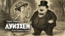 Луизхен - Томас Манн - Серии Аудиокниг 🔊 Цикл Аудиокниг 🆓 Литрес 100% Бесплатно