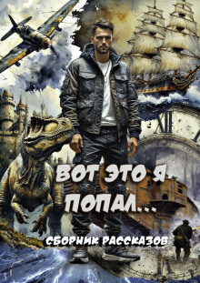 Вот это я попал! - Татьяна Осипова - Серии Аудиокниг 🔊 Цикл Аудиокниг 🆓 Литрес 100% Бесплатно