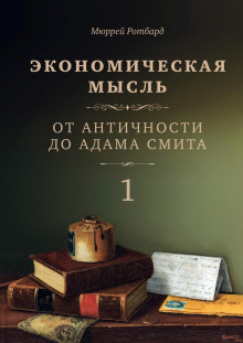 Экономическая мысль. Том 1. От Античности до Адама Смита - Мюррей Ротбард - Серии Аудиокниг 🔊 Цикл Аудиокниг 🆓 Литрес 100% Бесплатно