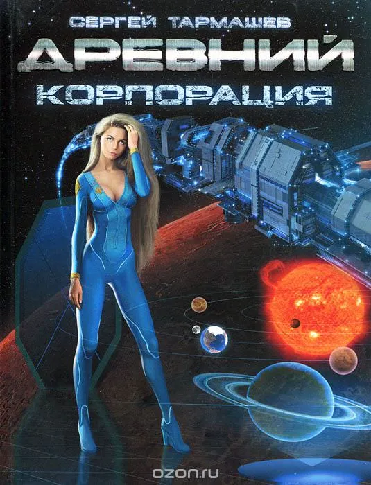Древний. Корпорация - Сергей Тармашев - Серии Аудиокниг 🔊 Цикл Аудиокниг 🆓 Литрес 100% Бесплатно