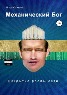 Механический Бог - Игорь Саторин - Серии Аудиокниг 🔊 Цикл Аудиокниг 🆓 Литрес 100% Бесплатно
