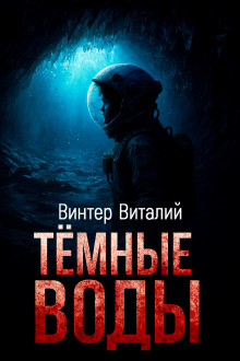 Тёмные воды - Виталий Винтер - Серии Аудиокниг 🔊 Цикл Аудиокниг 🆓 Литрес 100% Бесплатно