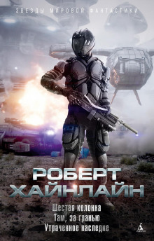 Шестая колонна - Роберт Хайнлайн - Серии Аудиокниг 🔊 Цикл Аудиокниг 🆓 Литрес 100% Бесплатно
