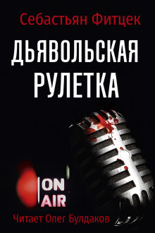 Дьявольская рулетка - Себастьян Фитцек - Серии Аудиокниг 🔊 Цикл Аудиокниг 🆓 Литрес 100% Бесплатно