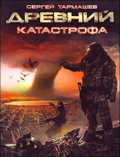 Древний. Катастрофа - Сергей Тармашев - Серии Аудиокниг 🔊 Цикл Аудиокниг 🆓 Литрес 100% Бесплатно
