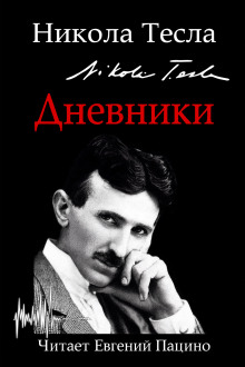 Дневники. Я могу объяснить многое - Никола Тесла - Серии Аудиокниг 🔊 Цикл Аудиокниг 🆓 Литрес 100% Бесплатно