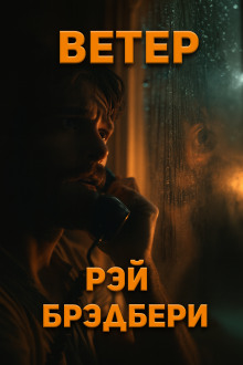 Ветер - Рэй Брэдбери - Серии Аудиокниг 🔊 Цикл Аудиокниг 🆓 Литрес 100% Бесплатно