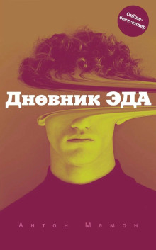 Дневник Эда - Антон Мамон - Серии Аудиокниг 🔊 Цикл Аудиокниг 🆓 Литрес 100% Бесплатно