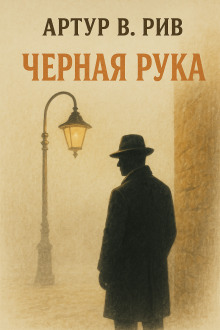 Чёрная рука - Артур Б. Рив - Серии Аудиокниг 🔊 Цикл Аудиокниг 🆓 Литрес 100% Бесплатно