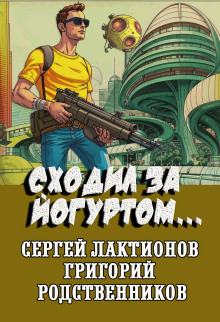 Сходил за йогуртом... - Сергей Лактионов - Серии Аудиокниг 🔊 Цикл Аудиокниг 🆓 Литрес 100% Бесплатно