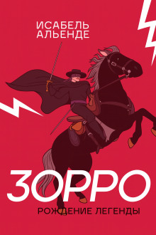 Зорро - Исабель Альенде - Серии Аудиокниг 🔊 Цикл Аудиокниг 🆓 Литрес 100% Бесплатно