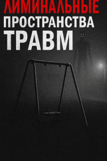 Лиминальные пространства травм - Пучок Перцепций - Серии Аудиокниг 🔊 Цикл Аудиокниг 🆓 Литрес 100% Бесплатно