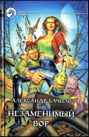 Незаменимый вор - Александр Бачило - Серии Аудиокниг 🔊 Цикл Аудиокниг 🆓 Литрес 100% Бесплатно