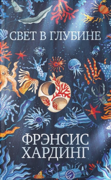 Свет в глубине - Фрэнсис Хардинг - Серии Аудиокниг 🔊 Цикл Аудиокниг 🆓 Литрес 100% Бесплатно