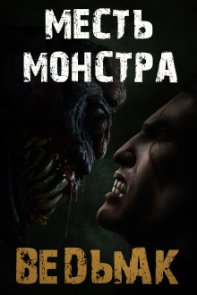 Месть монстра - Дмитрий Коханов - Серии Аудиокниг 🔊 Цикл Аудиокниг 🆓 Литрес 100% Бесплатно