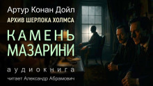 Камень Мазарини - Артур Конан Дойл - Серии Аудиокниг 🔊 Цикл Аудиокниг 🆓 Литрес 100% Бесплатно