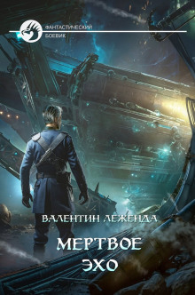 Мёртвое эхо - Валентин Леженда - Серии Аудиокниг 🔊 Цикл Аудиокниг 🆓 Литрес 100% Бесплатно