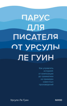 Парус для писателя от Урсулы Ле Гуин. Как управлять историей: от композиции до грамматики на примерах известных произведений - Ле Гуин Урсула - Серии Аудиокниг 🔊 Цикл Аудиокниг 🆓 Литрес 100% Бесплатно