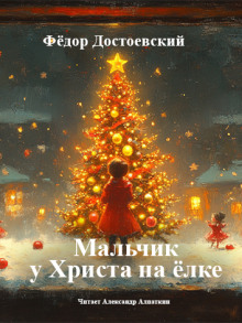 Мальчик у Христа на ёлке - Федор Достоевский - Серии Аудиокниг 🔊 Цикл Аудиокниг 🆓 Литрес 100% Бесплатно