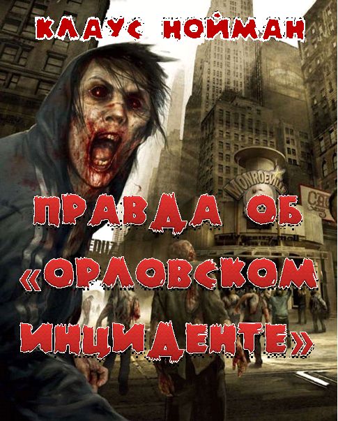 Правда об «Орловском инциденте» - Клаус Нойманн - Серии Аудиокниг 🔊 Цикл Аудиокниг 🆓 Литрес 100% Бесплатно