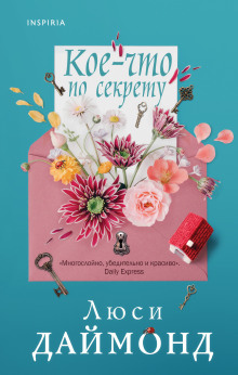 Кое-что по секрету - Люси Даймонд - Серии Аудиокниг 🔊 Цикл Аудиокниг 🆓 Литрес 100% Бесплатно