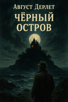 Чёрный остров - Август Дерлет - Серии Аудиокниг 🔊 Цикл Аудиокниг 🆓 Литрес 100% Бесплатно