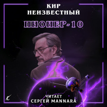 Пионер-10 - Автор неизвестен - Серии Аудиокниг 🔊 Цикл Аудиокниг 🆓 Литрес 100% Бесплатно