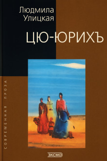 Цю-юрихь - Людмила Улицкая - Серии Аудиокниг 🔊 Цикл Аудиокниг 🆓 Литрес 100% Бесплатно