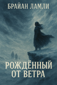 Рождённый от ветра - Брайан Ламли - Серии Аудиокниг 🔊 Цикл Аудиокниг 🆓 Литрес 100% Бесплатно