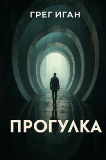 Прогулка - Грег Иган - Серии Аудиокниг 🔊 Цикл Аудиокниг 🆓 Литрес 100% Бесплатно
