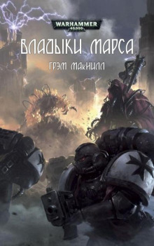Владыки Марса - Грэм МакНилл - Серии Аудиокниг 🔊 Цикл Аудиокниг 🆓 Литрес 100% Бесплатно