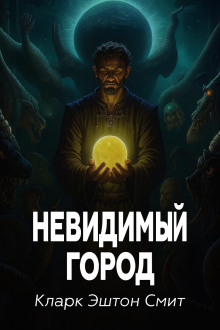 Невидимый город - Смит Кларк Эштон - Серии Аудиокниг 🔊 Цикл Аудиокниг 🆓 Литрес 100% Бесплатно