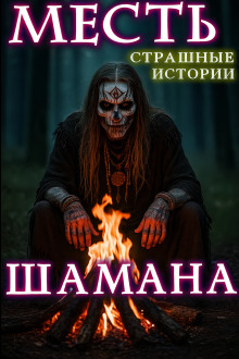 Месть шамана - Натанариэль Лиат - Серии Аудиокниг 🔊 Цикл Аудиокниг 🆓 Литрес 100% Бесплатно