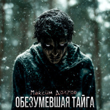 Обезумевшая тайга - Максим Долгов - Серии Аудиокниг 🔊 Цикл Аудиокниг 🆓 Литрес 100% Бесплатно