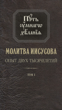 Молитва Иисусова. Опыт двух тысячелетий - Николай Новиков - Серии Аудиокниг 🔊 Цикл Аудиокниг 🆓 Литрес 100% Бесплатно