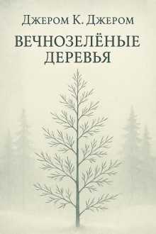 Вечнозелёные деревья - Джером Клапка Джером - Серии Аудиокниг 🔊 Цикл Аудиокниг 🆓 Литрес 100% Бесплатно
