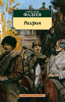 Разгром - Александр Фадеев - Серии Аудиокниг 🔊 Цикл Аудиокниг 🆓 Литрес 100% Бесплатно