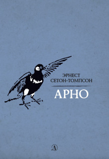Арно - Эрнест Сетон-Томпсон - Серии Аудиокниг 🔊 Цикл Аудиокниг 🆓 Литрес 100% Бесплатно