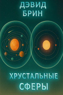 Хрустальные сферы - Дэвид Брин - Серии Аудиокниг 🔊 Цикл Аудиокниг 🆓 Литрес 100% Бесплатно