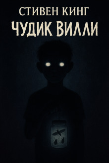 Чудик Вилли - Стивен Кинг - Серии Аудиокниг 🔊 Цикл Аудиокниг 🆓 Литрес 100% Бесплатно