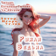 Рыжая Ведьма - Игорь Углов - Серии Аудиокниг 🔊 Цикл Аудиокниг 🆓 Литрес 100% Бесплатно