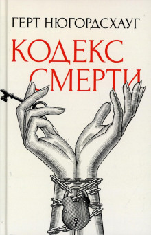 Кодекс смерти - Герт Нюгордсхауг - Серии Аудиокниг 🔊 Цикл Аудиокниг 🆓 Литрес 100% Бесплатно