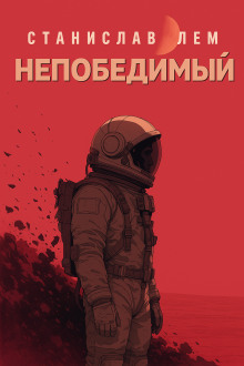Непобедимый - Станислав Лем - Серии Аудиокниг 🔊 Цикл Аудиокниг 🆓 Литрес 100% Бесплатно