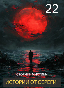 Истории от Серёги №22 - Автор неизвестен - Серии Аудиокниг 🔊 Цикл Аудиокниг 🆓 Литрес 100% Бесплатно