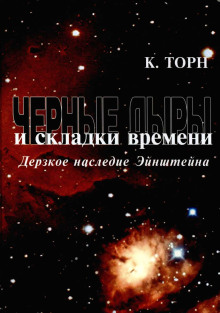 Чёрные дыры и складки времени. Дерзкое наследие Эйнштейна - Кип Торн - Серии Аудиокниг 🔊 Цикл Аудиокниг 🆓 Литрес 100% Бесплатно