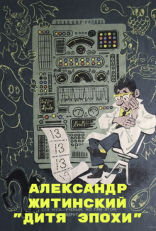 Дитя Эпохи - Александр Житинский - Серии Аудиокниг 🔊 Цикл Аудиокниг 🆓 Литрес 100% Бесплатно