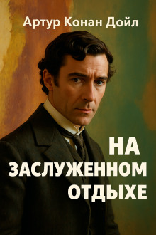 На заслуженном отдыхе - Артур Конан Дойл - Серии Аудиокниг 🔊 Цикл Аудиокниг 🆓 Литрес 100% Бесплатно