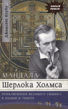 Мандала Шерлока Холмса. Приключения великого сыщика в Индии и Тибете - Джамьянг Норбу - Серии Аудиокниг 🔊 Цикл Аудиокниг 🆓 Литрес 100% Бесплатно