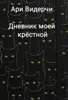 Дневник моей крёстной - Ари Видерчи - Серии Аудиокниг 🔊 Цикл Аудиокниг 🆓 Литрес 100% Бесплатно