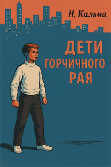 Дети горчичного рая - Н. Кальма - Серии Аудиокниг 🔊 Цикл Аудиокниг 🆓 Литрес 100% Бесплатно